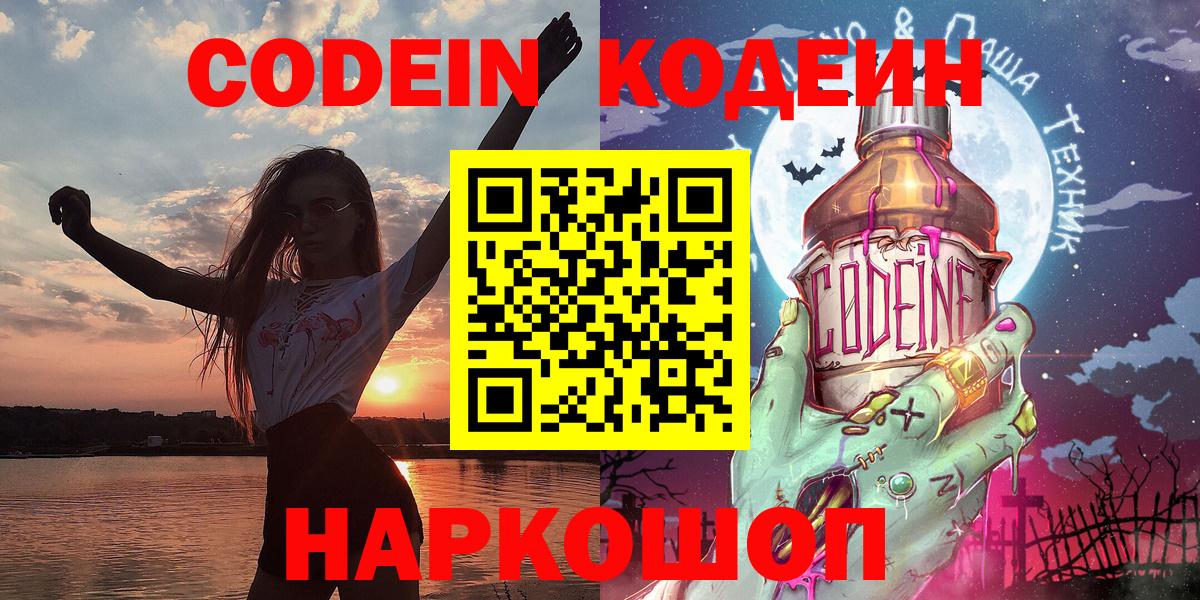 Codein напиток Lean (лин) Салават